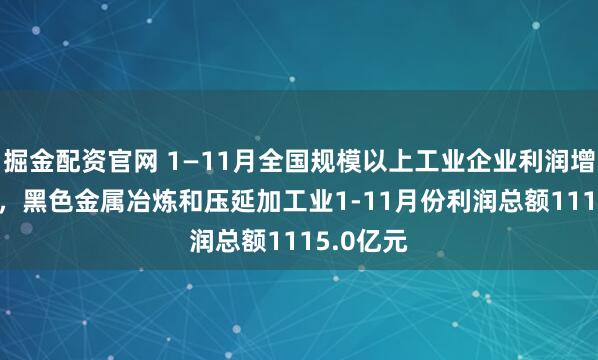 掘金配资官网 1—11月全国规模以上工业企业利润增长0.1%，黑色金属冶炼和压延加工业1-11月份利润总额1115.0亿元